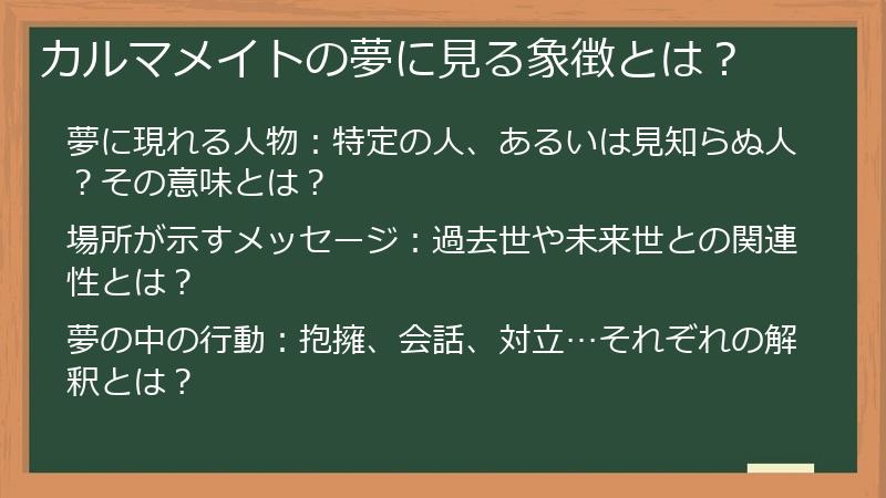 カルマメイトの夢に見る象徴とは？