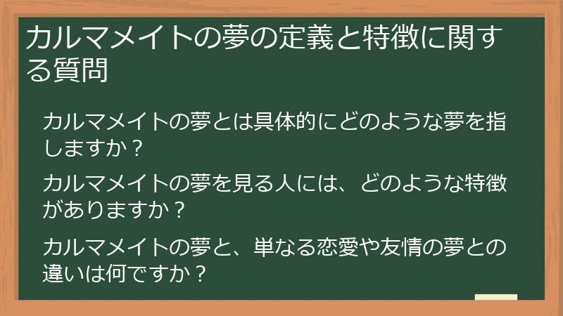 カルマメイトの夢の定義と特徴に関する質問