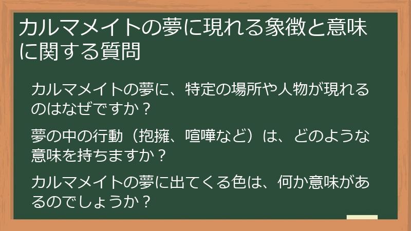 カルマメイトの夢に現れる象徴と意味に関する質問