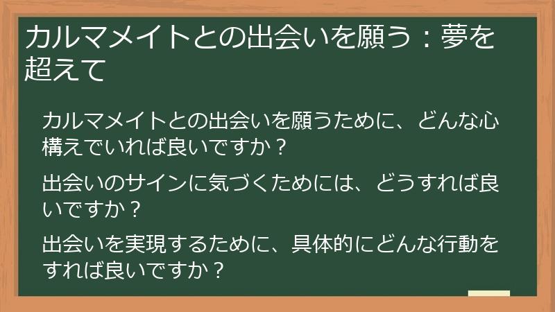 カルマメイトとの出会いを願う：夢を超えて