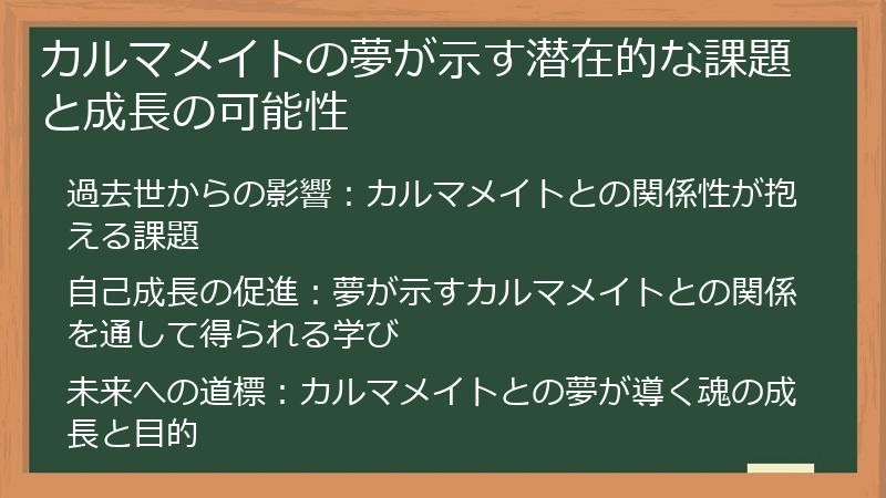 カルマメイトの夢が示す潜在的な課題と成長の可能性
