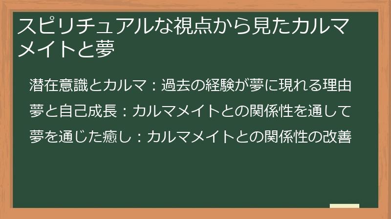 スピリチュアルな視点から見たカルマメイトと夢