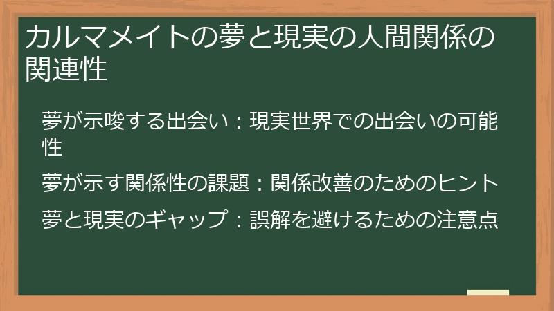 カルマメイトの夢と現実の人間関係の関連性