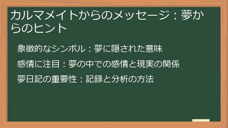 カルマメイトからのメッセージ：夢からのヒント