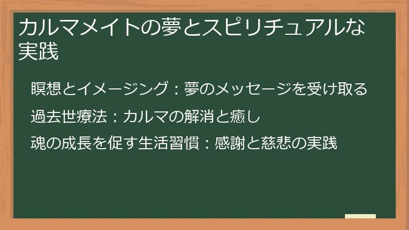 カルマメイトの夢とスピリチュアルな実践