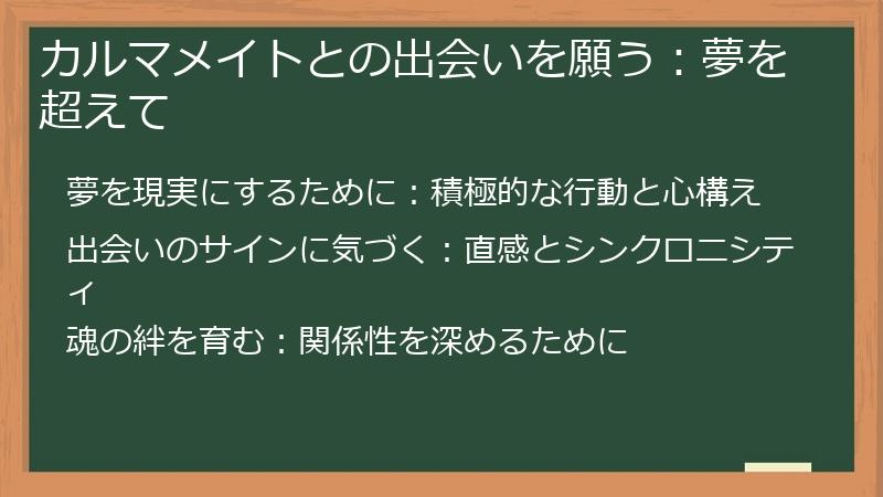 カルマメイトとの出会いを願う：夢を超えて