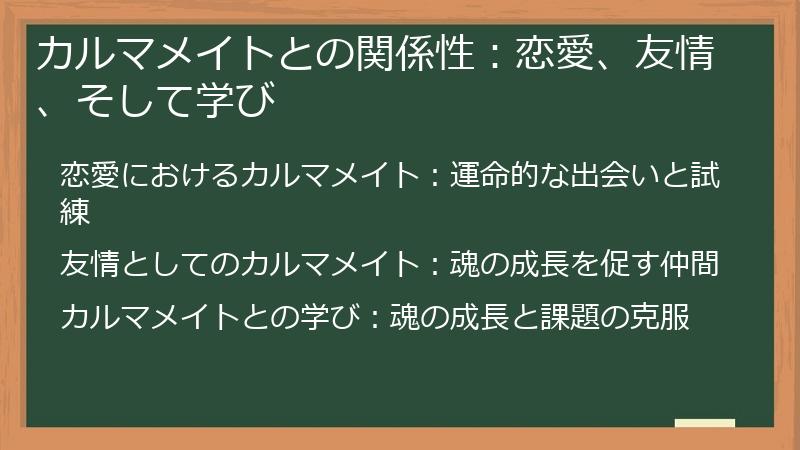 カルマメイトとの関係性:恋愛、友情、そして学び