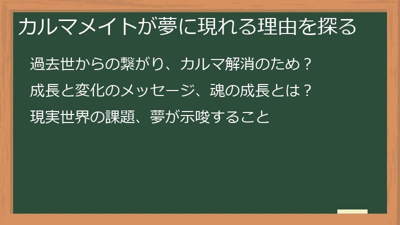 カルマメイトが夢に現れる理由を探る