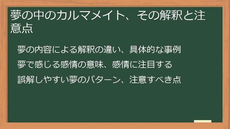 夢の中のカルマメイト、その解釈と注意点