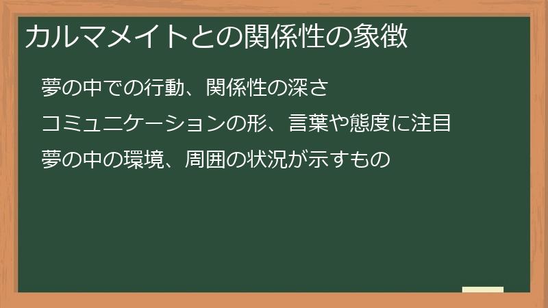 カルマメイトとの関係性の象徴