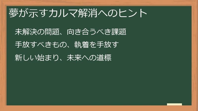 夢が示すカルマ解消へのヒント