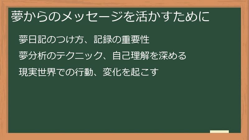 夢からのメッセージを活かすために