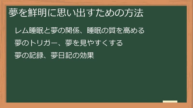 夢を鮮明に思い出すための方法