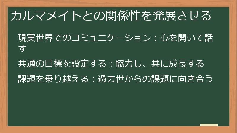 カルマメイトとの関係性を発展させる