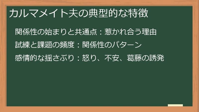 カルマメイト夫の典型的な特徴