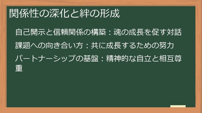 関係性の深化と絆の形成