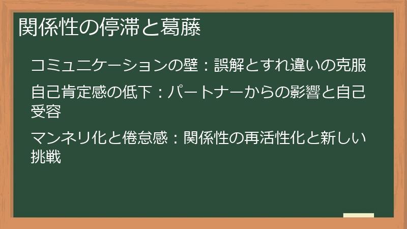 関係性の停滞と葛藤