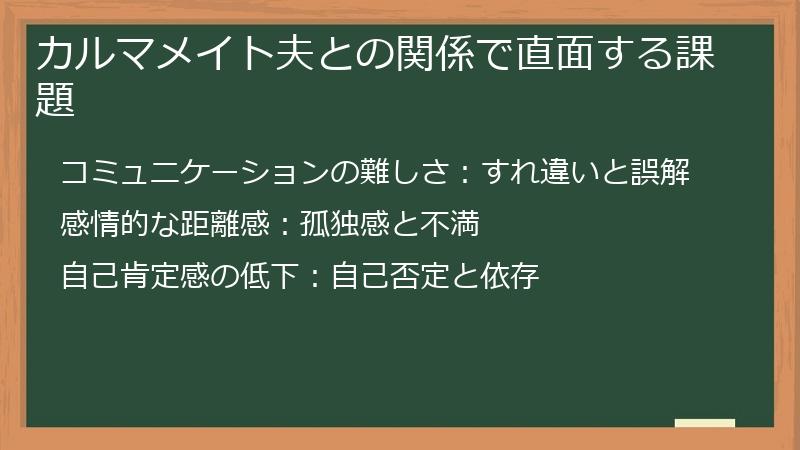 カルマメイト夫との関係で直面する課題