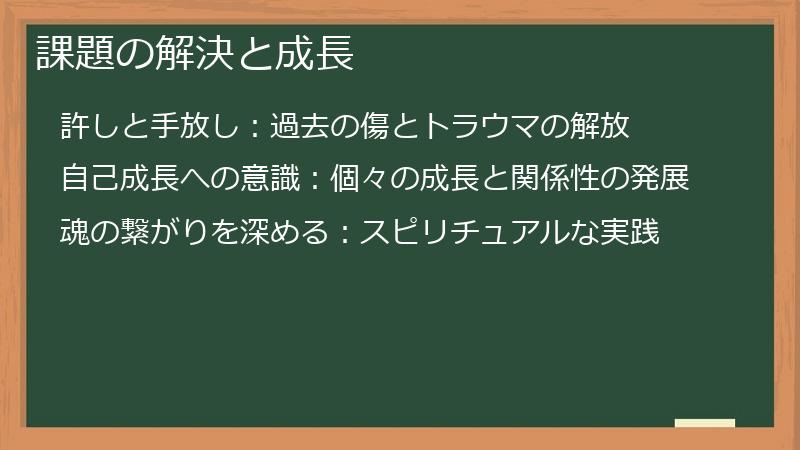 課題の解決と成長