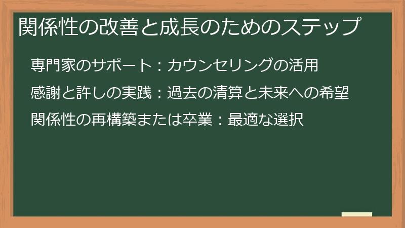 関係性の改善と成長のためのステップ