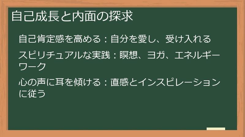 自己成長と内面の探求