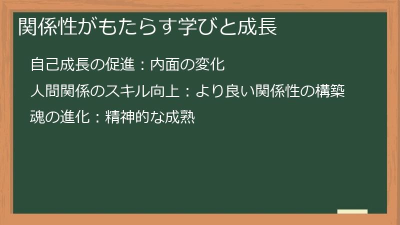 関係性がもたらす学びと成長
