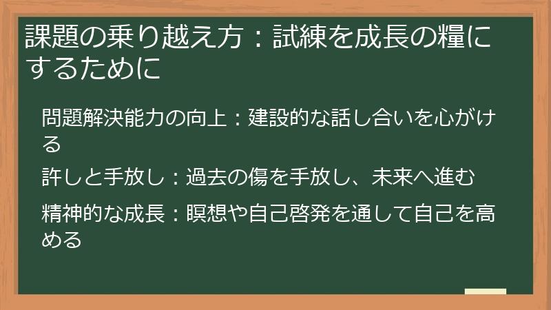 課題の乗り越え方:試練を成長の糧にするために