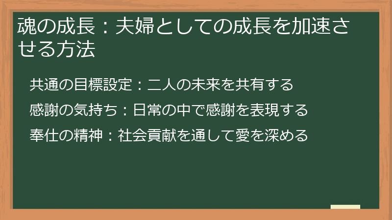 魂の成長:夫婦としての成長を加速させる方法