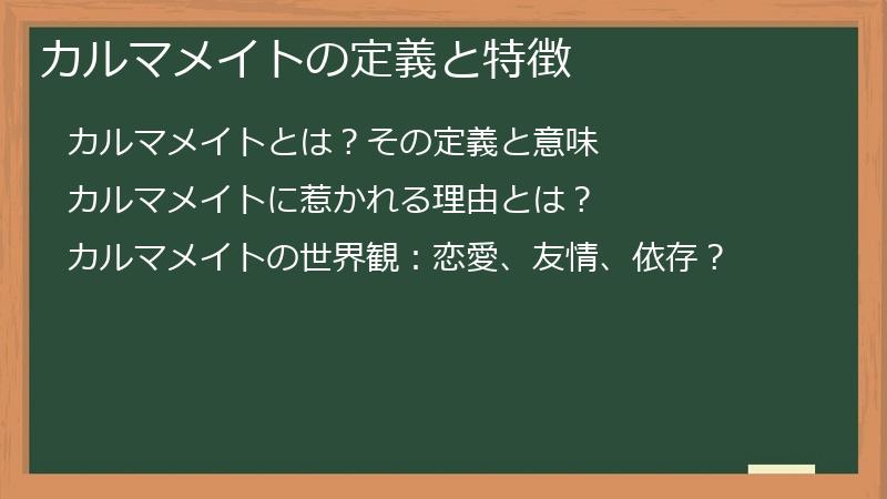 カルマメイトの定義と特徴