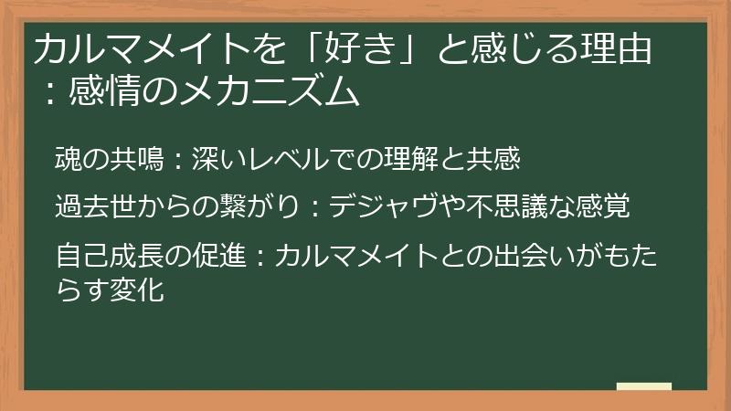 カルマメイトを「好き」と感じる理由：感情のメカニズム