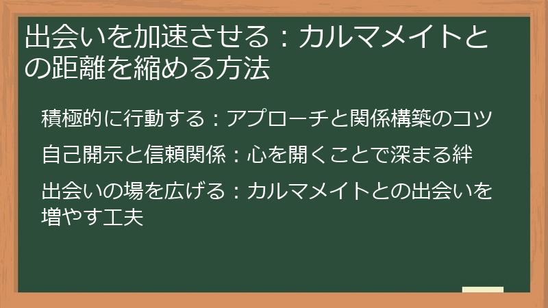 出会いを加速させる：カルマメイトとの距離を縮める方法