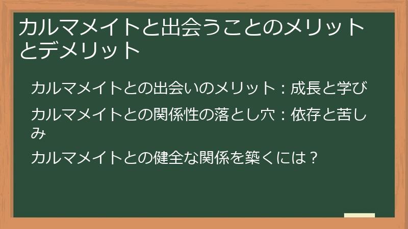 カルマメイトと出会うことのメリットとデメリット