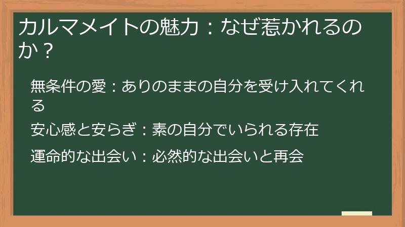 カルマメイトの魅力：なぜ惹かれるのか？