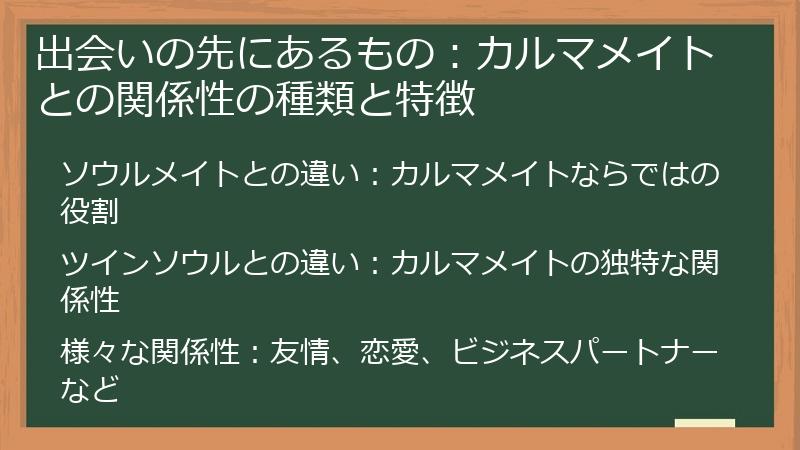 出会いの先にあるもの：カルマメイトとの関係性の種類と特徴