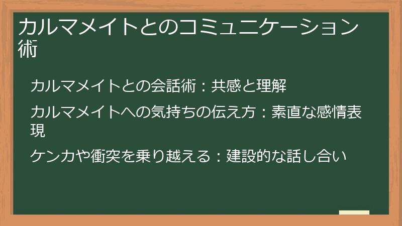 カルマメイトとのコミュニケーション術