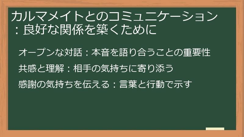 カルマメイトとのコミュニケーション：良好な関係を築くために