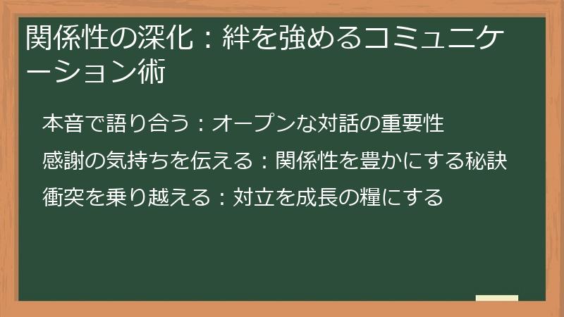 関係性の深化：絆を強めるコミュニケーション術