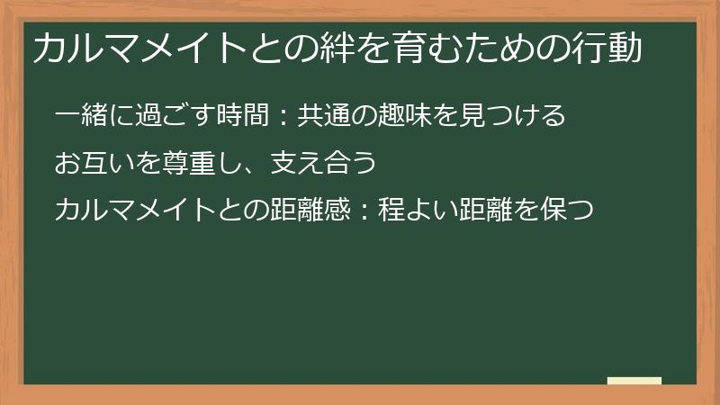カルマメイトとの絆を育むための行動