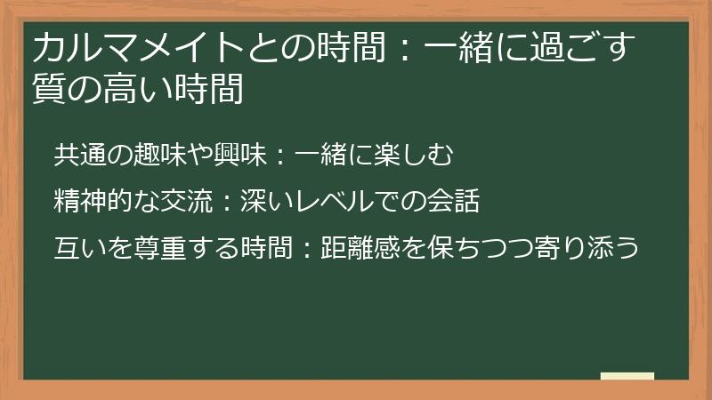 カルマメイトとの時間：一緒に過ごす質の高い時間