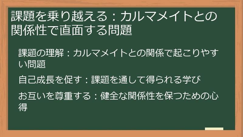 課題を乗り越える：カルマメイトとの関係性で直面する問題