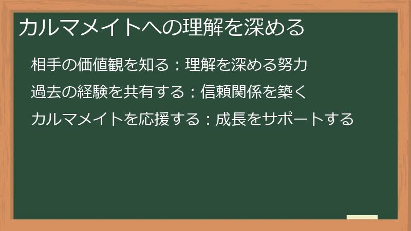 カルマメイトへの理解を深める