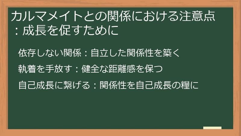 カルマメイトとの関係における注意点：成長を促すために