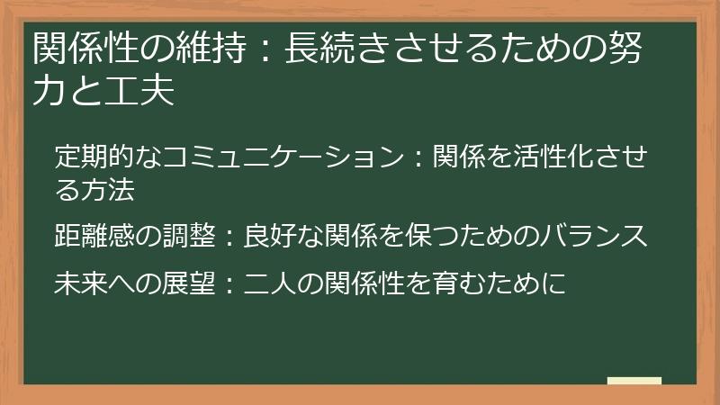 関係性の維持：長続きさせるための努力と工夫