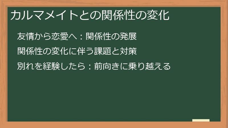 カルマメイトとの関係性の変化