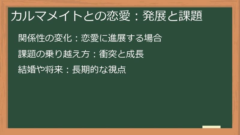 カルマメイトとの恋愛：発展と課題
