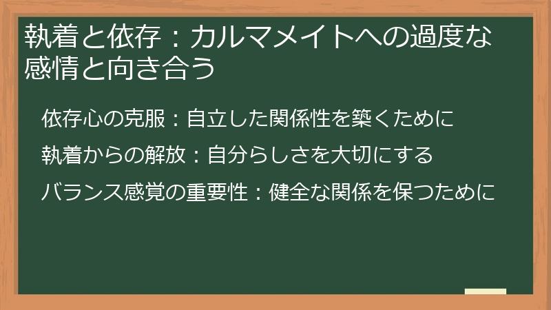 執着と依存：カルマメイトへの過度な感情と向き合う