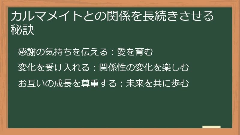 カルマメイトとの関係を長続きさせる秘訣
