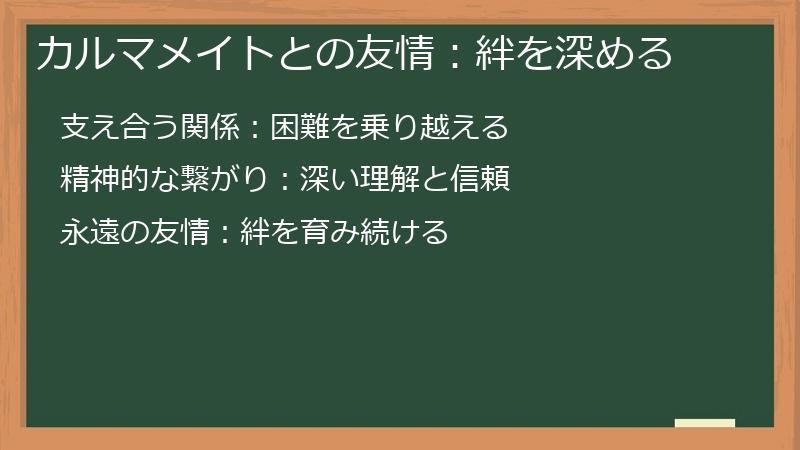 カルマメイトとの友情：絆を深める