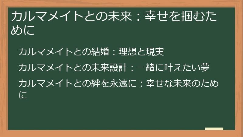 カルマメイトとの未来:幸せを掴むために