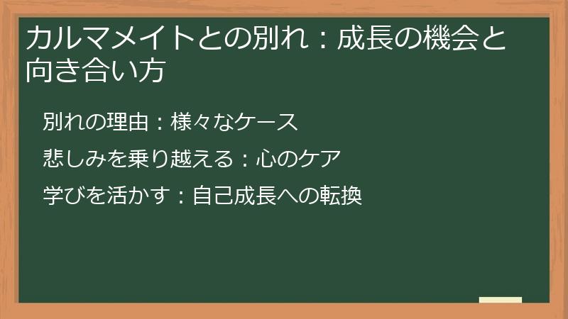 カルマメイトとの別れ：成長の機会と向き合い方